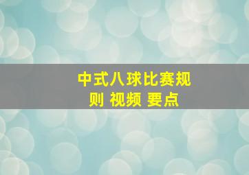 中式八球比赛规则 视频 要点